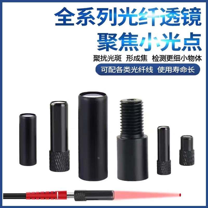 M3M4M6漫反射对射光纤传感器聚焦镜2HA/3HA/4HA/6HA小光点聚光镜