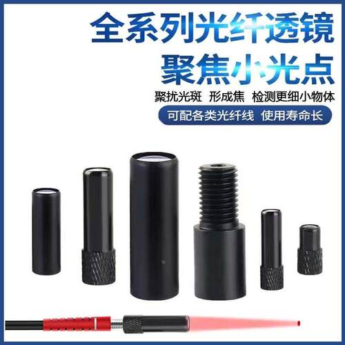 M3M4M6漫反射对射光纤传感器聚焦镜2HA/3HA/4HA/6HA小光点聚光镜
