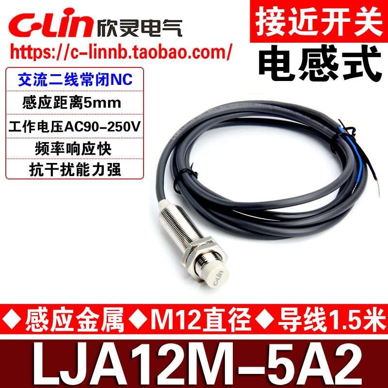 CLin欣灵牌接近开关LJA12M-5A2 交流二线AC90-250V 常闭NC 传感器