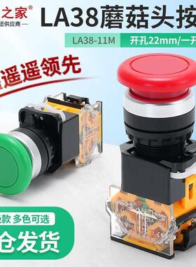 原装点动开关自复位LA38-11M蘑菇头电源按钮开关 红绿色开孔22mm