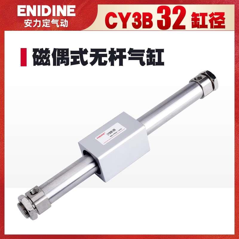 小型气动磁偶式无杆气缸CY3B/CY1B32X100X200XX300X400X600X1000