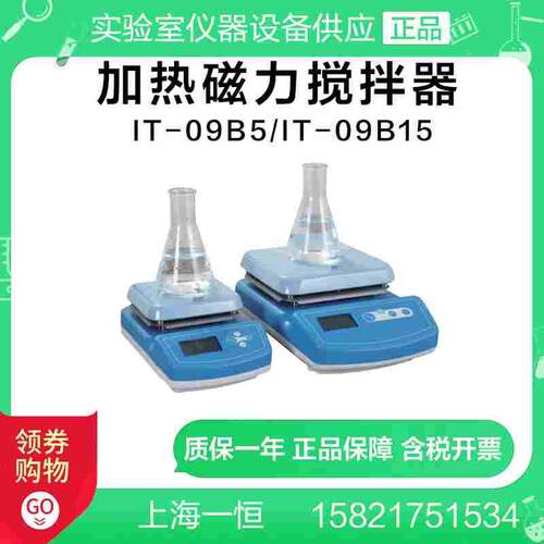 上海一恒IT-09B5 IT-09B15加热磁力搅拌器 加热搅拌机磁力搅拌机