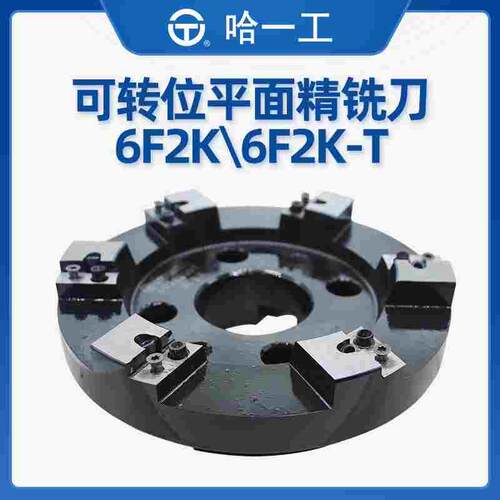 哈一工可转位平面精铣刀6F2K100 125 160 200 250 315 400 500L-T