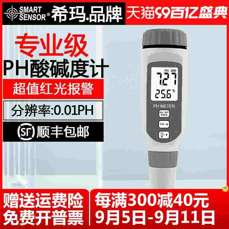 希玛数显PH计工业高精度水质ph测试笔水族ph值酸碱度鱼缸PH测试仪