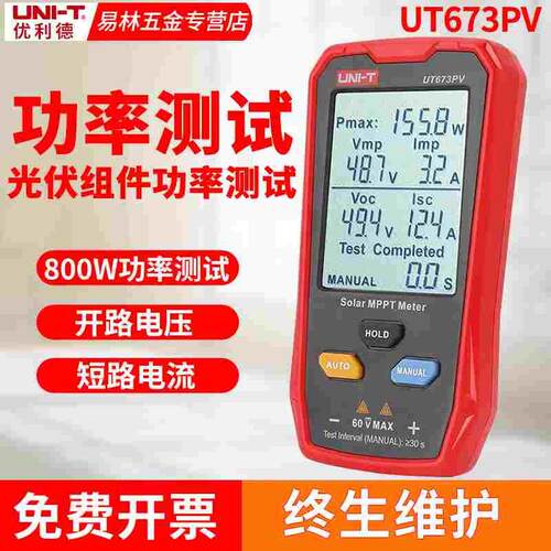 优利德UT673PV光伏组件功率测试仪太阳能板MPPT峰值电压电流