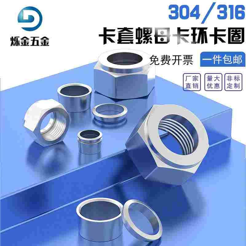 304/316不锈钢卡套卡环不锈钢卡圈 卡套螺母304螺母卡套接头配件
