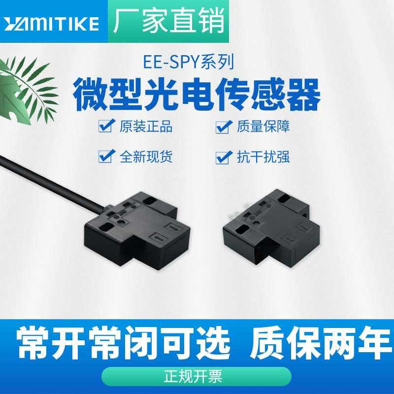 EE-SPY412-1微型红外感应光电开关传感器EE-SPY411 近距离检测5MM