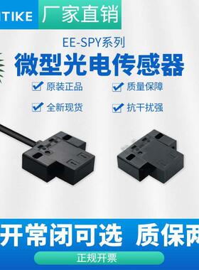 EE-SPY412-1微型红外感应光电开关传感器EE-SPY411 近距离检测5MM