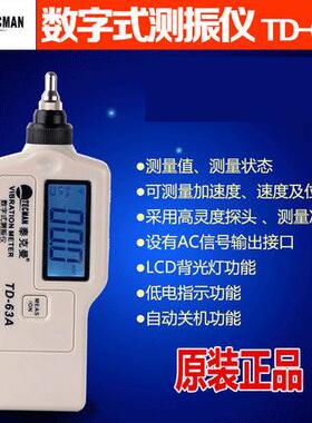 泰克曼数字测振仪 TD63S/A数字测振仪振动速度位移振幅加速度手持