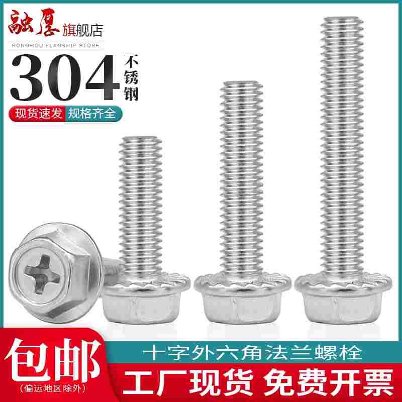 304不锈钢法兰面十字外六角螺栓法兰螺丝防滑带垫螺钉M3M4M5M6M8