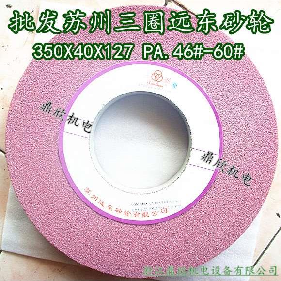 苏州远东三圈砂轮 红刚玉砂轮 平面磨砂轮PA350X40X127