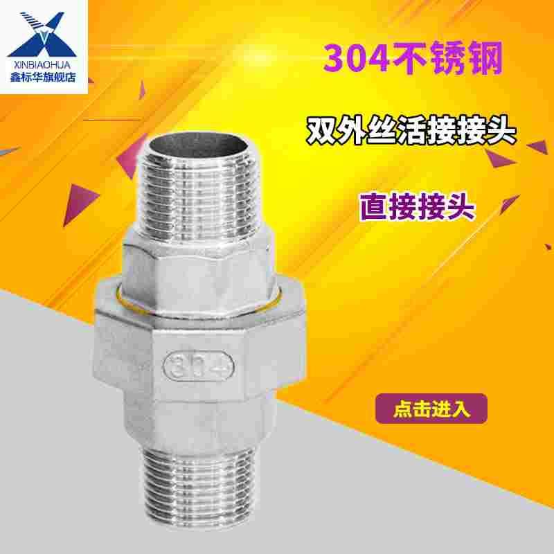 304不锈钢内外丝活接头 内外牙由任 油拧 平面活接4分 6分 1寸