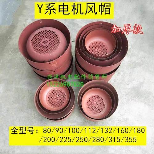 Y系电机风帽风罩风叶保护罩Y80/90/100/112/132/160/180/200/315