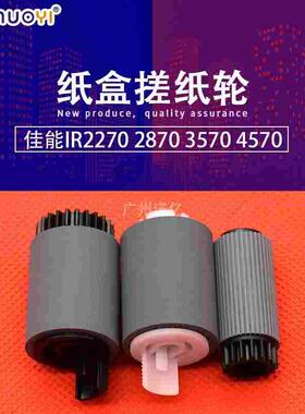 CET 兼容佳能IR2270 2870 3570 4570 C3200 C2880 3380纸盒搓纸轮