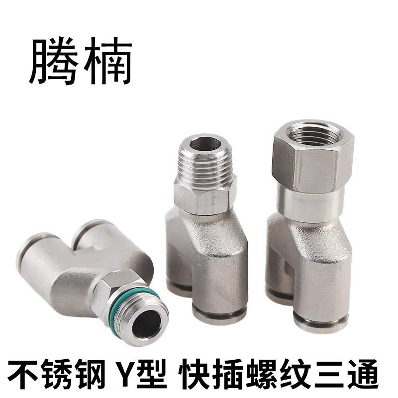 304不锈钢Y型内外丝三通终端快插接头PY气动快速内外螺纹终端接头
