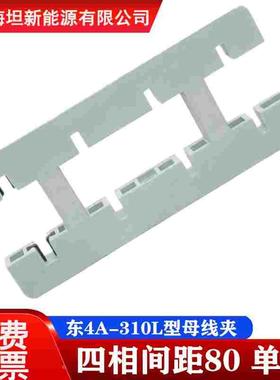 海坦 东4A-310L型 四相间距80 单排 白色绝缘母线夹 白灰色母线框
