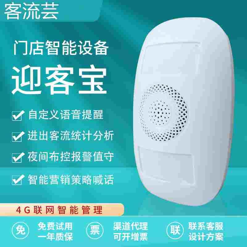 客流芸雷达4G物联网款自动语音播报人流双向计数器