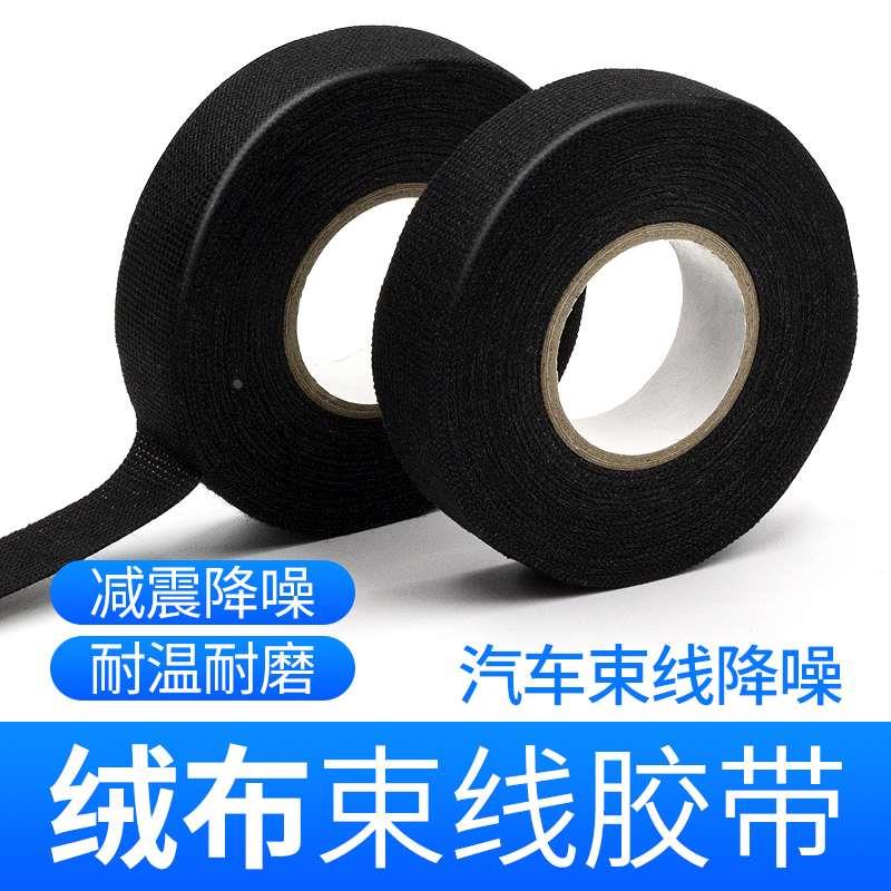 绒布胶带电工胶布降噪黑色胶带保护线汽车理线静音绒布胶布线束