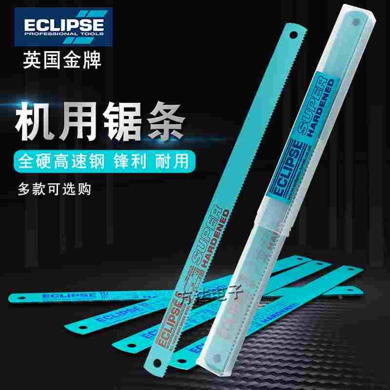 正品英国ECLIPSE机用锯条进口高速钢锯床机床锯片锋钢磨刀锯片223