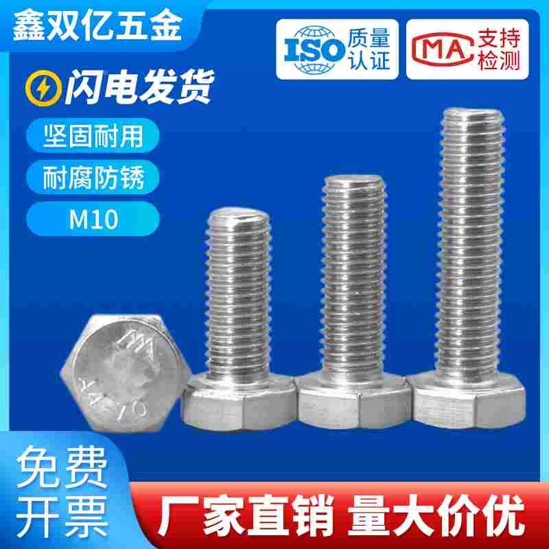 10mm 304不锈钢外六角螺丝M10x*16*35*45*70*90*180*200螺栓镙丝