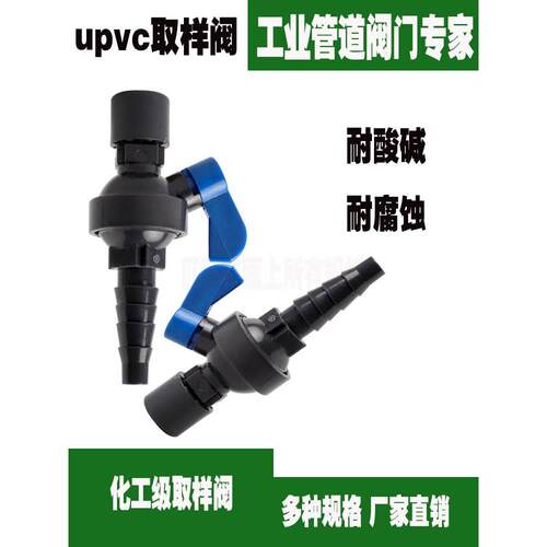 UPVC取样阀 实验室PVC考克阀2分/DN8/4分/DN15工业化工取水阀