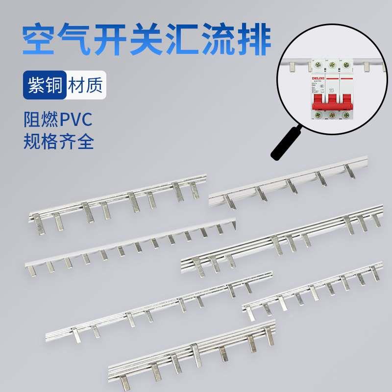 汇流排1P空开连接排2P接线铜排3P接线端子4P连接器63A空气开关C45