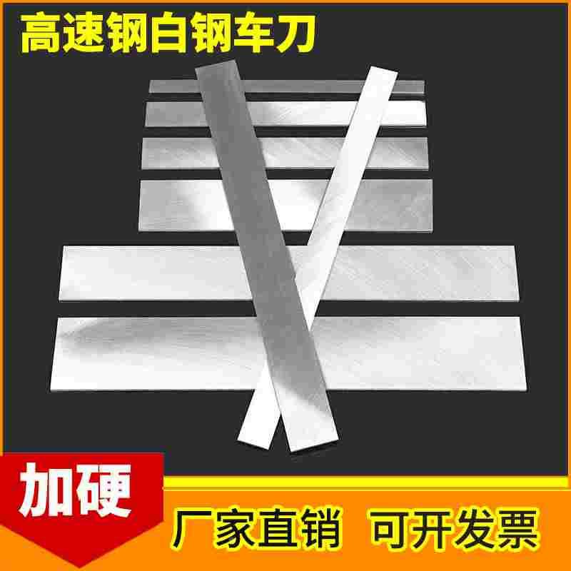 加硬高速钢车刀/白钢条/白钢刀 刀片 厚度2 3 4 5 6 8 10