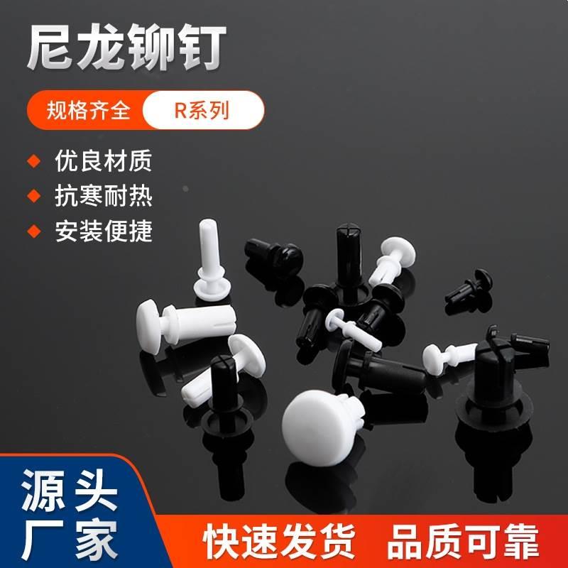 尼龙R型铆钉按压式塑料铆钉PC板卡扣R2/R3/R4/R5/R6可定制颜色