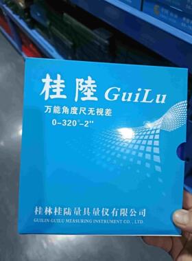桂林桂陆万能角度尺0-320°度 量角器角度尺游标高精