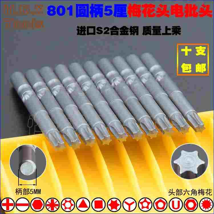 801六角梅花电批头 S2钢圆柄5mm强磁花型电动螺丝刀起子T10T15T25