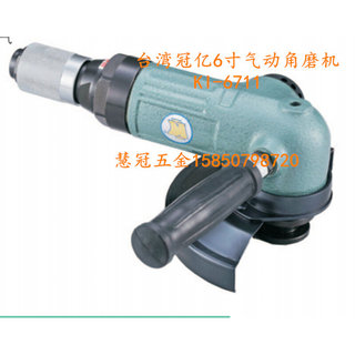 。台湾冠亿气动工具KI-6711 6寸气动角磨机 砂轮机 磨光机 打磨机
