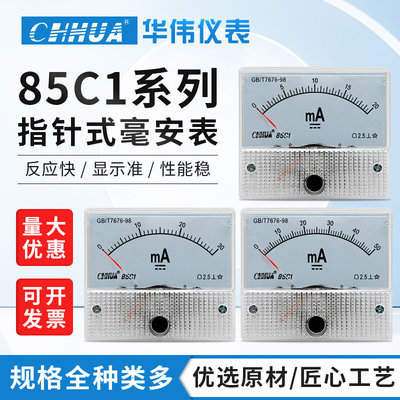 。华伟85C1毫安表直流电流表1MA3MA5MA10MA20MA30MA50MA100微安表