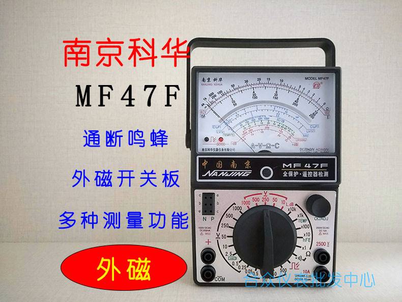 南京科华MF47/MF47F/47C/47D/47E高精度内外磁表头指针机械万用表-封面