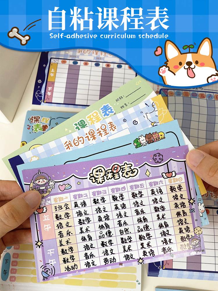 小学生课程表儿童一年级初中生小尺寸自粘小学课表贴安排自律表卡片学习神器计划表模板时间管理规划贴纸迷你属于什么档次？