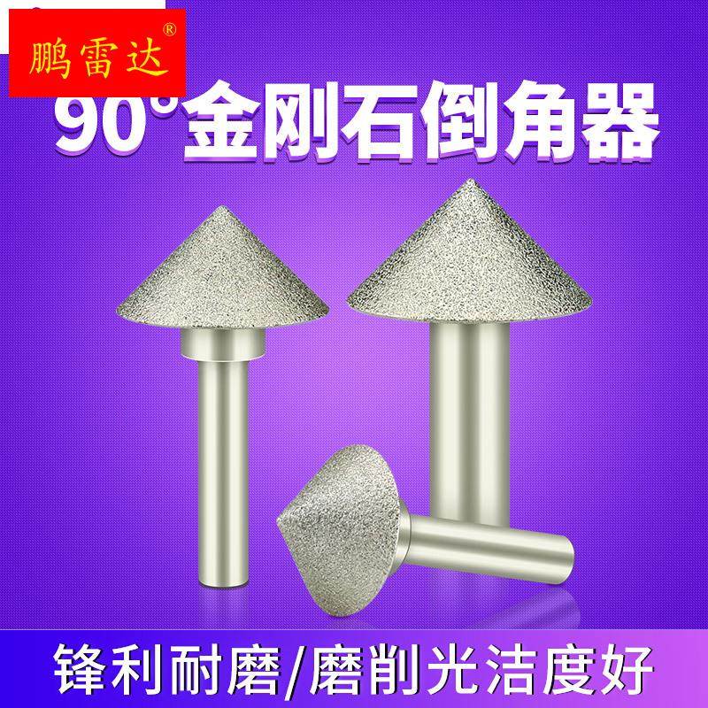 玻璃瓷砖倒角器90度钎焊金刚石磨头倒角扩孔器铣孔器锥伞形打磨头