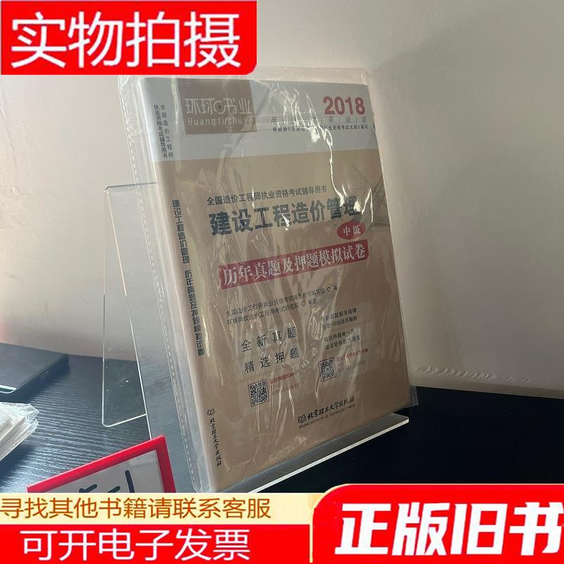 2018建设工程造价管理·历年真题及押题模拟试卷