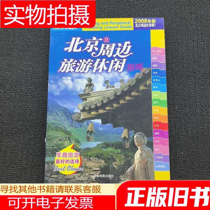 北京及周边旅游休闲指南:北斗旅游图书系列