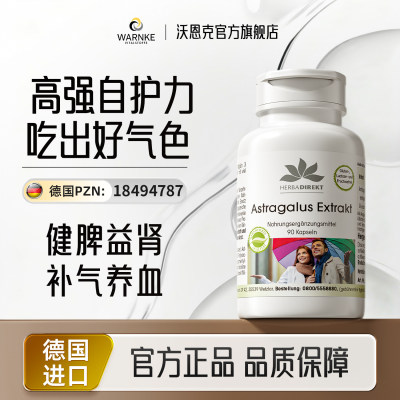 德国warnke黄芪胶囊健脾