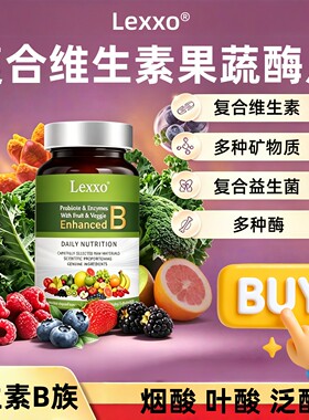 LEXXO复合维生素果蔬酶片多种矿物质益生菌B族b1b2b12vce儿童成人