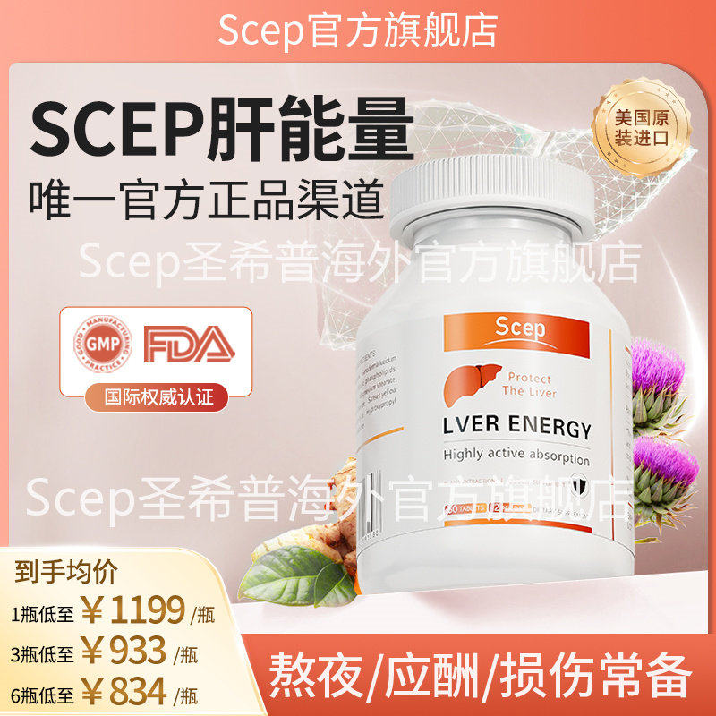 scep肝能量圣希普护片熬夜加班喝酒官方正品口干口苦水飞蓟