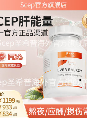 scep肝能量圣希普护片熬夜加班喝酒官方正品口干口苦水飞蓟
