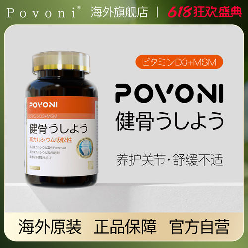 Povoni健骨胶囊骨质疏松