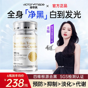 维萃美雪肌白番茄胶囊内