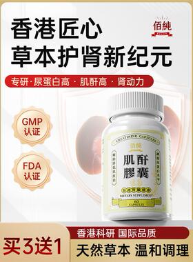 香港佰纯】肌酐尿蛋白高iga降泡沫尿浑浊保护肾小球功能胶囊夜尿