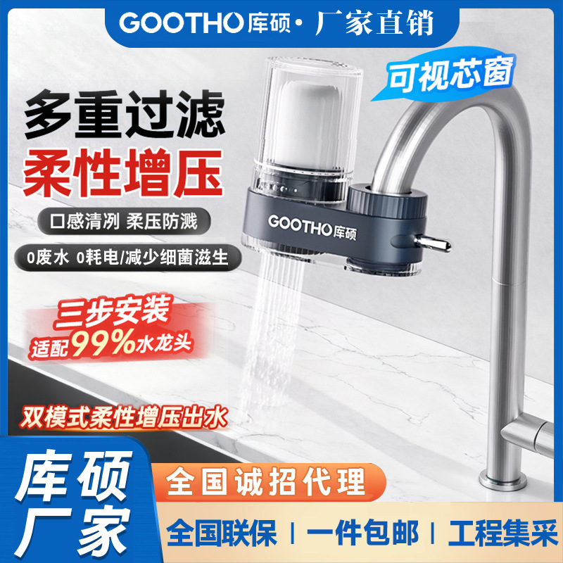 GOOTHO库硕净水器水龙头