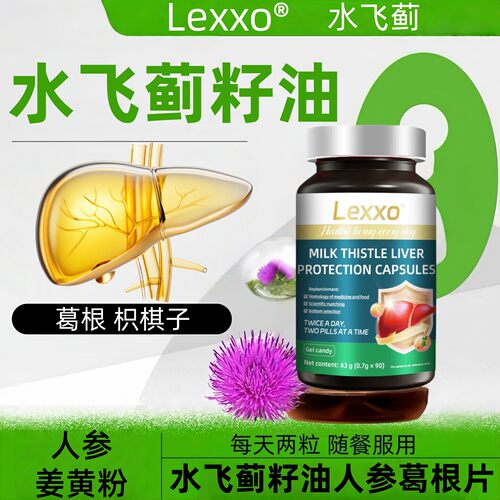 LEXXO水飞蓟籽油肝纯片奶