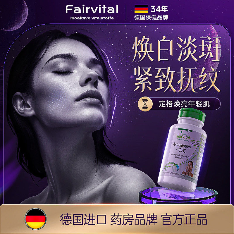 德国Fairvital耀光胶囊虾青素烟酰胺葡萄籽雨生红球藻口服美白丸