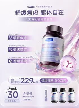 【全新升级】Fiternal情绪多巴胺专利益生菌舒缓焦虑紧张躯体压力