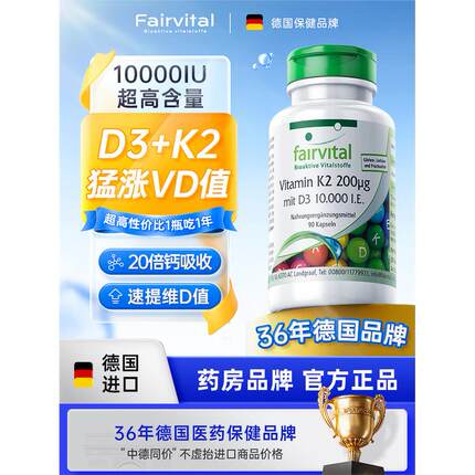Fairvital维生素D3K2高含量10000IU中老年成人vd孕妇25羟基期补钙