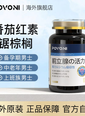Povoni前列腺胶囊番茄红